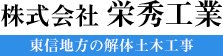 株式会社　栄秀工業